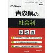 青森県の社会科参考書 2026年度版（青森県の教員採用試験「参考書」シリーズ 5） [全集叢書]