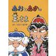 あおとあかの王さま ペーパーバック版 （たいせつなきみブッククラブ） [絵本]