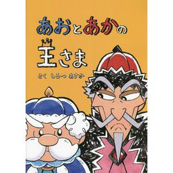 あおとあかの王さま ペーパーバック版 （たいせつなきみブッククラブ） [絵本]