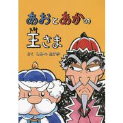 あおとあかの王さま ペーパーバック版 （たいせつなきみブッククラブ） [絵本]