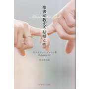 聖書が教える結婚と性 [単行本]