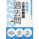 鳥取県の小学校教諭過去問 2022年度版（鳥取県の教員採用試験「過去問」シリーズ 2） [全集叢書]