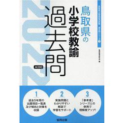 鳥取県の小学校教諭過去問 2022年度版（鳥取県の教員採用試験「過去問」シリーズ 2） [全集叢書]