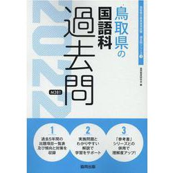 鳥取県の国語科過去問 2022年度版（鳥取県の教員採用試験「過去問」シリーズ 3） [全集叢書]