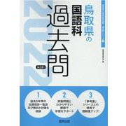鳥取県の国語科過去問 2022年度版（鳥取県の教員採用試験「過去問」シリーズ 3） [全集叢書]