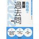 鳥取県の面接過去問 2022年度版（鳥取県の教員採用試験「過去問」シリーズ 13） [全集叢書]
