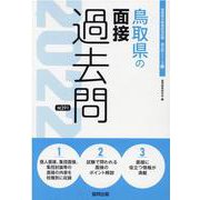 鳥取県の面接過去問 2022年度版（鳥取県の教員採用試験「過去問」シリーズ 13） [全集叢書]