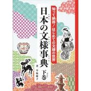 知って納得！はじめての文様の世界　日本の文様事典<下巻> [事典辞典]