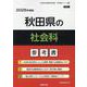 秋田県の社会科参考書 2026年度版（秋田県の教員採用試験「参考書」シリーズ 4） [全集叢書]