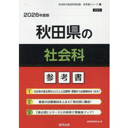 秋田県の社会科参考書 2026年度版（秋田県の教員採用試験「参考書」シリーズ 4） [全集叢書]