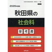 秋田県の社会科参考書 2026年度版（秋田県の教員採用試験「参考書」シリーズ 4） [全集叢書]