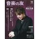 音楽の友 2024年 11月号 [雑誌]