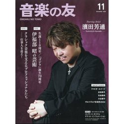 音楽の友 2024年 11月号 [雑誌]