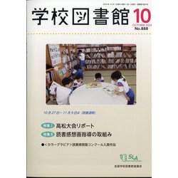 学校図書館 2024年 10月号 [雑誌]