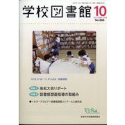 学校図書館 2024年 10月号 [雑誌]