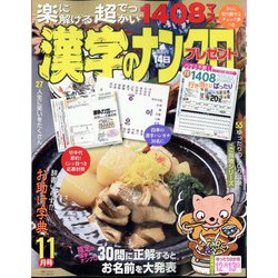 漢字のナンクロプレゼント 2024年 11月号 [雑誌]
