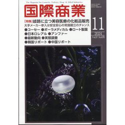 国際商業 2024年 11月号 [雑誌]