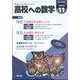 高校への数学 2024年 11月号 [雑誌]