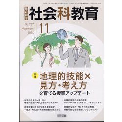 社会科教育 2024年 11月号 [雑誌]