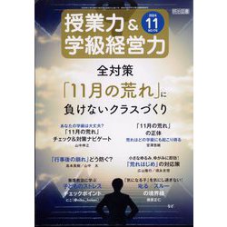 授業力 & 学級経営力 2024年 11月号 [雑誌]