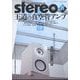 stereo (ステレオ) 2024年 11月号 [雑誌]