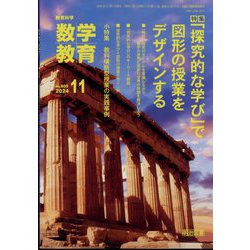 教育科学 数学教育 2024年 11月号 [雑誌]