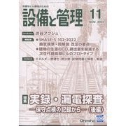 設備と管理 2024年 11月号 [雑誌]
