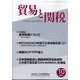 貿易と関税 2024年 10月号 [雑誌]