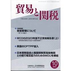 貿易と関税 2024年 10月号 [雑誌]