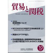 貿易と関税 2024年 10月号 [雑誌]