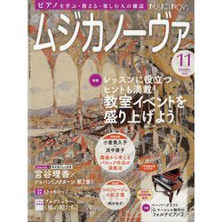 MUSICA NOVA (ムジカ ノーヴァ) 2024年 11月号 [雑誌]