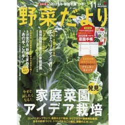 野菜だより 2024年 11月号 [雑誌]