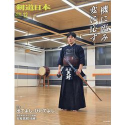 月刊 剣道日本 2024年 12月号 [雑誌]