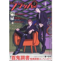 COMIC FLAPPER (コミックフラッパー) 2024年 11月号 [雑誌]