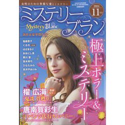 Mystery Blanc (ミステリーブラン) 2024年 11月号 [雑誌]