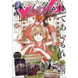 ヤングエース 2024年 11月号 [雑誌]