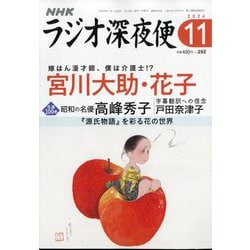ラジオ深夜便 2024年 11月号 [雑誌]