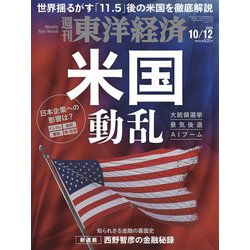 週刊 東洋経済 2024年 10/12号 [雑誌]