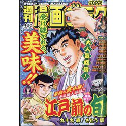 週刊漫画ゴラク 2024年 10/25号 [雑誌]
