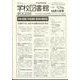 学校図書館速報版 2024年 10月号 [雑誌]