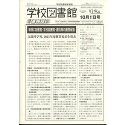 学校図書館速報版 2024年 10月号 [雑誌]