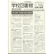 学校図書館速報版 2024年 10月号 [雑誌]
