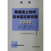 発展途上地域日本語文献目録〈2000〉 [単行本]