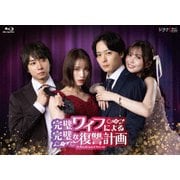 完璧ワイフによる完璧な復讐計画 Blu-ray-BOX