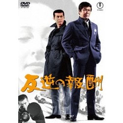 反逆の報酬 [DVD]