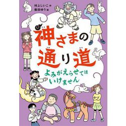 神さまの通り道―よみがえらせてはいけません [全集叢書]