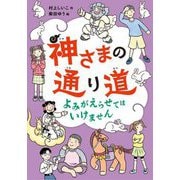 神さまの通り道―よみがえらせてはいけません [全集叢書]