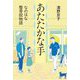 あたたかな手―なのはな整骨院物語 [単行本]