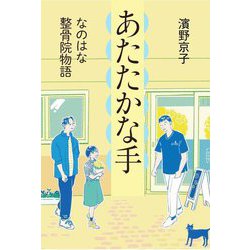 あたたかな手―なのはな整骨院物語 [単行本]