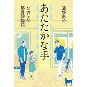 あたたかな手―なのはな整骨院物語 [単行本]